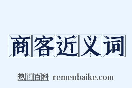 商客近义词是什么意思的图片